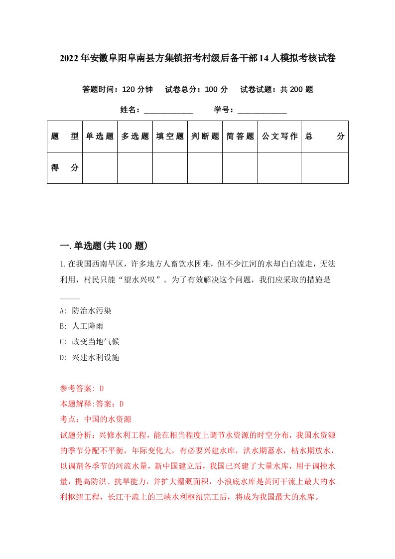 2022年安徽阜阳阜南县方集镇招考村级后备干部14人模拟考核试卷0