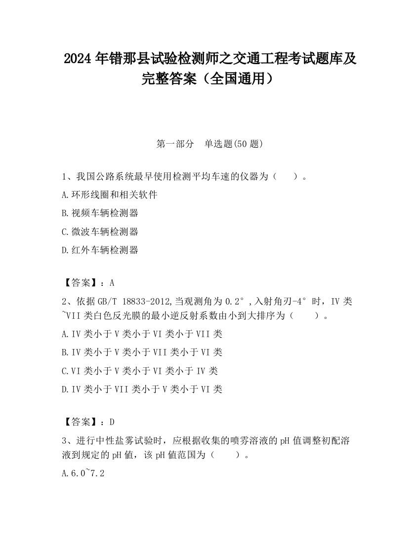 2024年错那县试验检测师之交通工程考试题库及完整答案（全国通用）