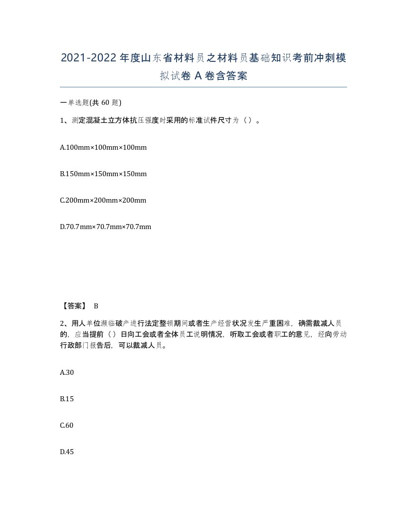 2021-2022年度山东省材料员之材料员基础知识考前冲刺模拟试卷A卷含答案