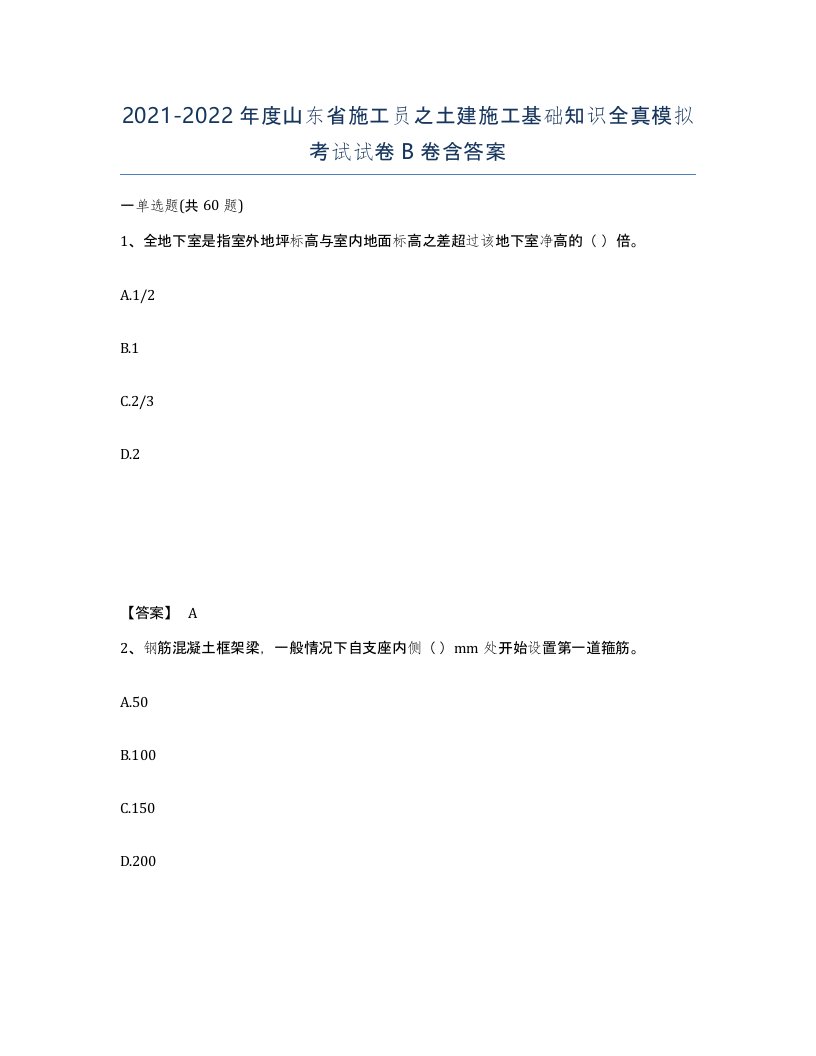 2021-2022年度山东省施工员之土建施工基础知识全真模拟考试试卷B卷含答案