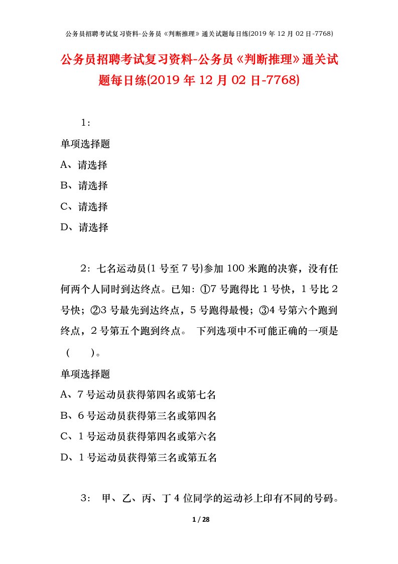 公务员招聘考试复习资料-公务员判断推理通关试题每日练2019年12月02日-7768