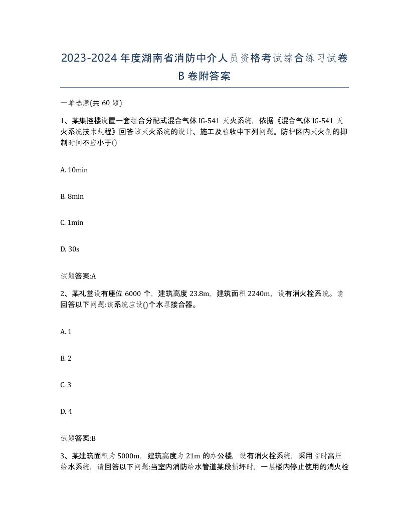 2023-2024年度湖南省消防中介人员资格考试综合练习试卷B卷附答案