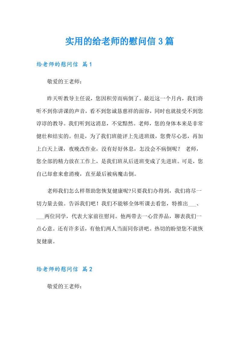 实用的给老师的慰问信3篇