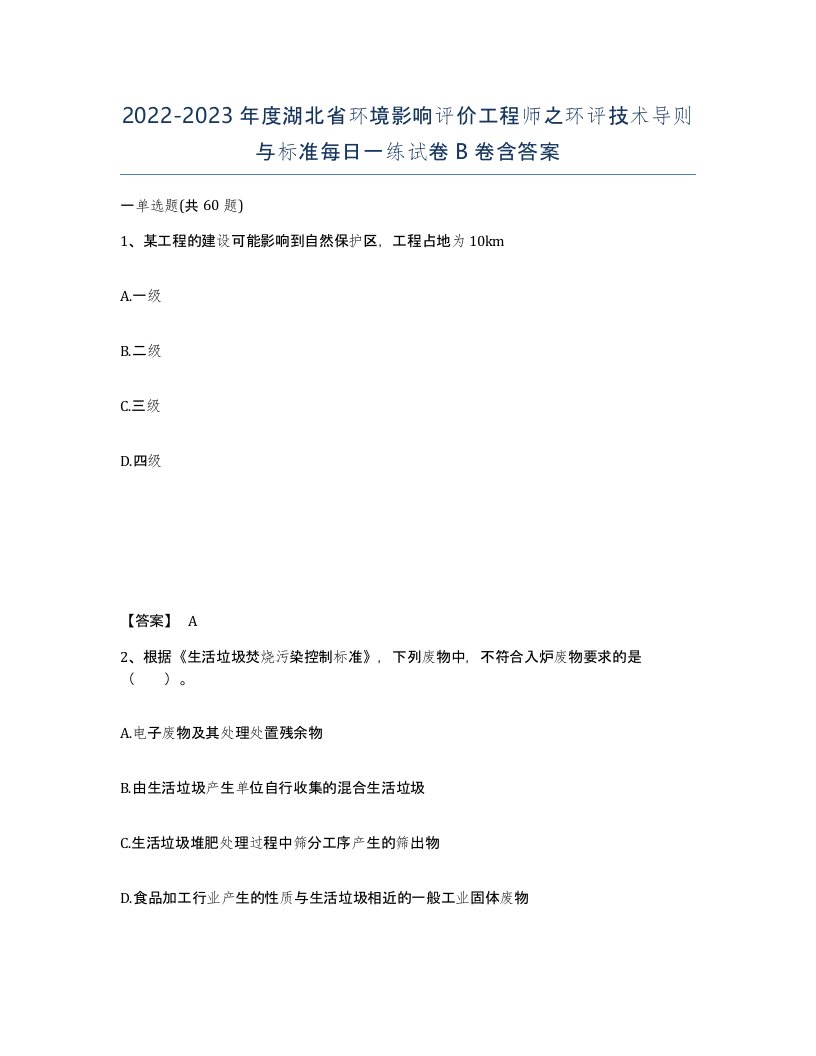 2022-2023年度湖北省环境影响评价工程师之环评技术导则与标准每日一练试卷B卷含答案