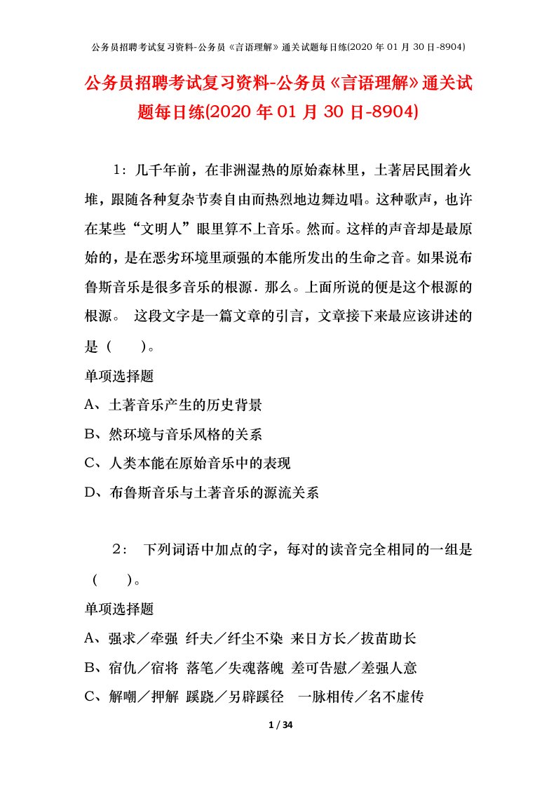 公务员招聘考试复习资料-公务员言语理解通关试题每日练2020年01月30日-8904