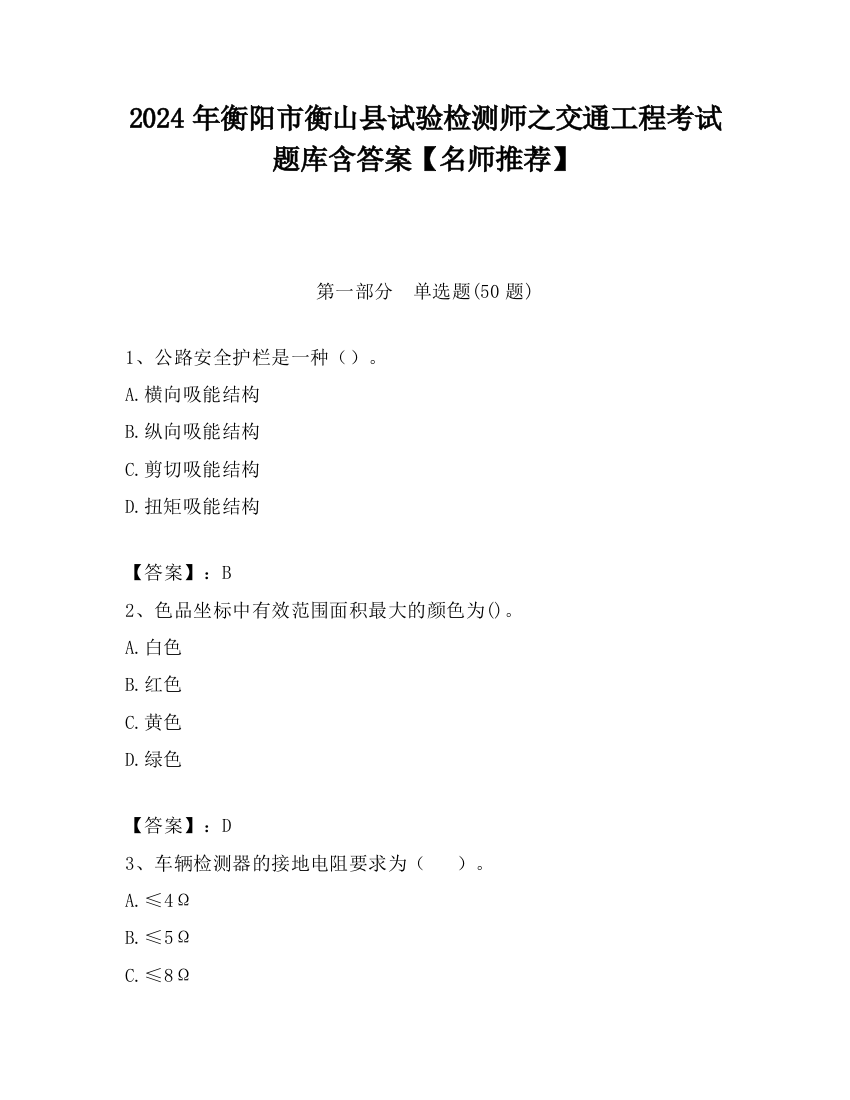 2024年衡阳市衡山县试验检测师之交通工程考试题库含答案【名师推荐】