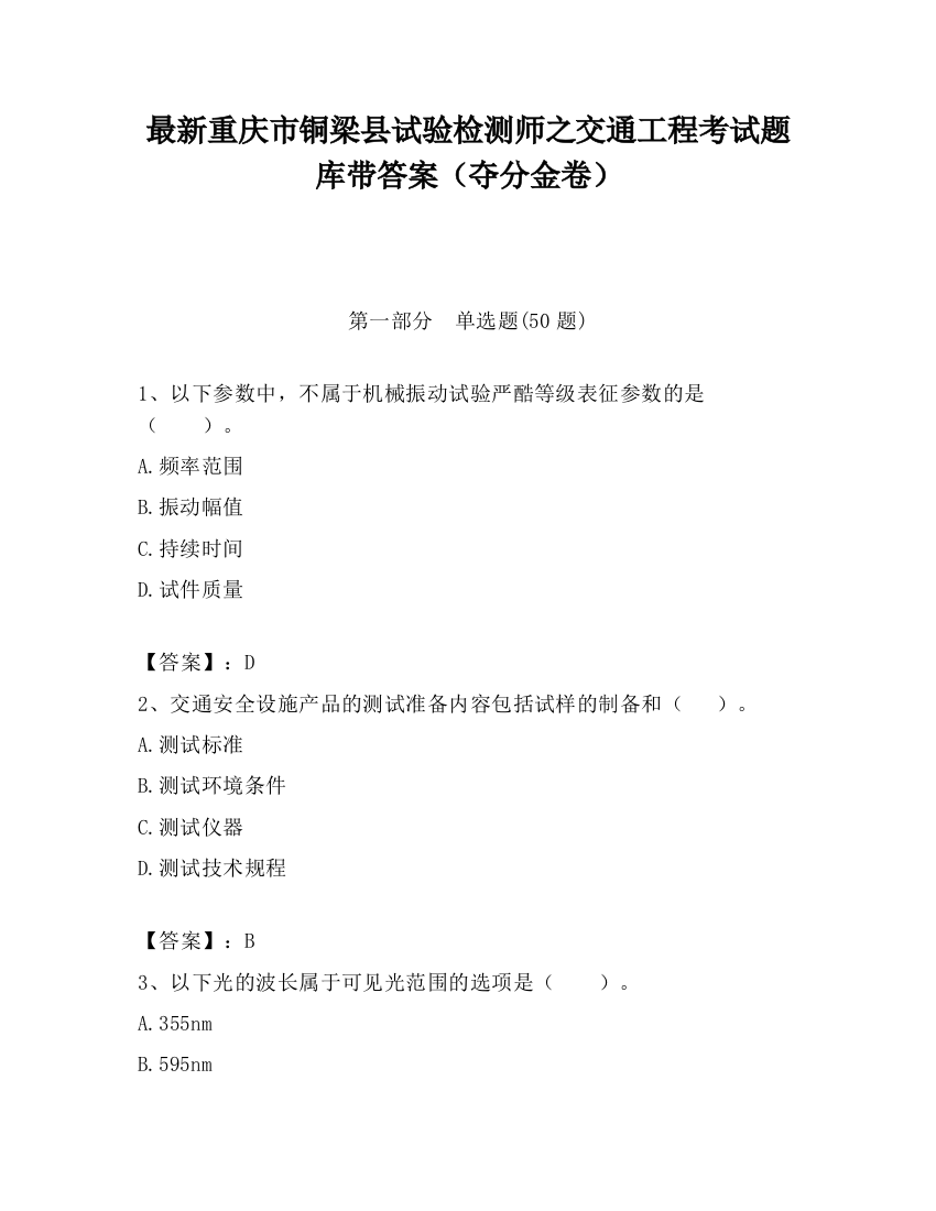 最新重庆市铜梁县试验检测师之交通工程考试题库带答案（夺分金卷）