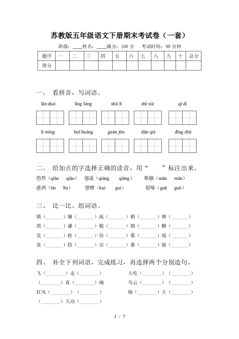 苏教版五年级语文下册期末考试卷(一套)