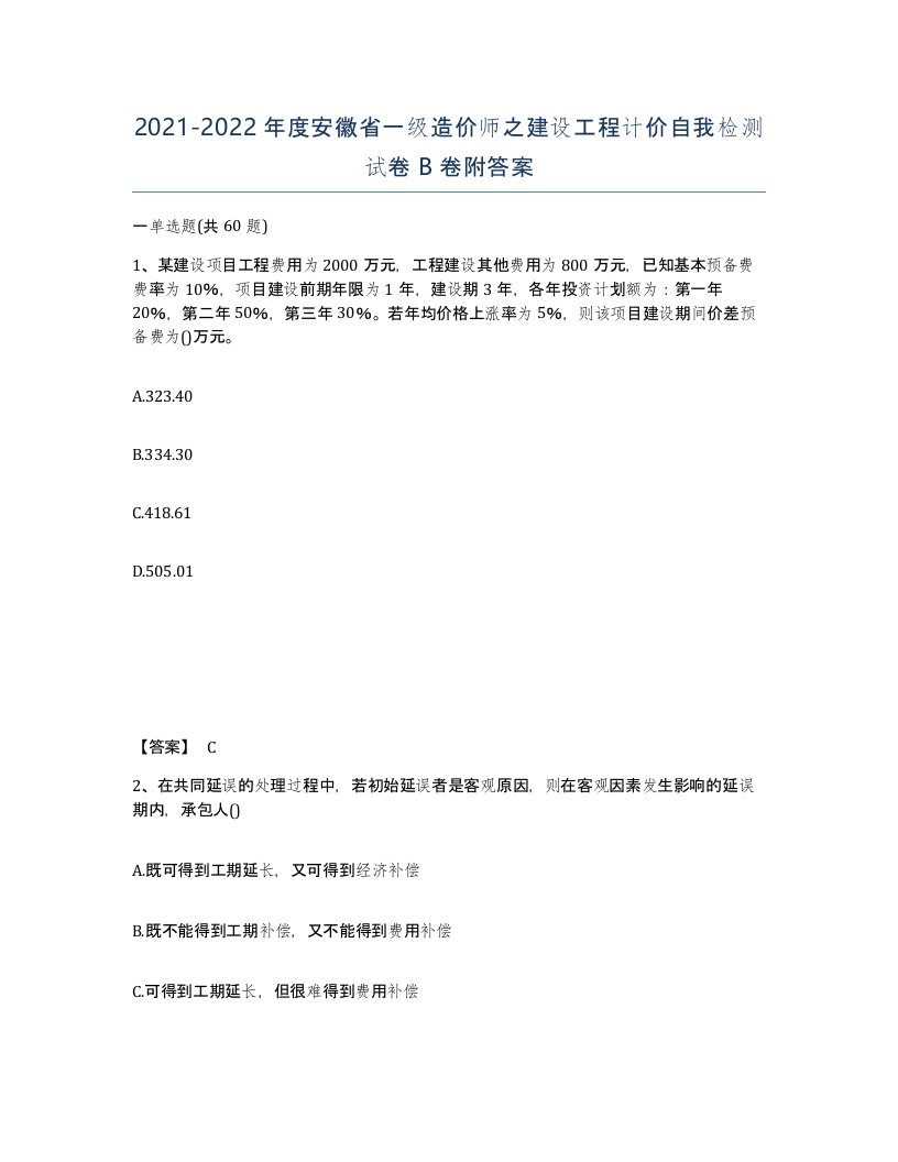 2021-2022年度安徽省一级造价师之建设工程计价自我检测试卷B卷附答案