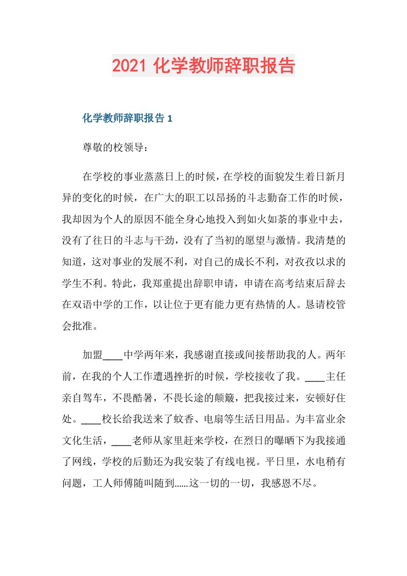 化学教师辞职报告