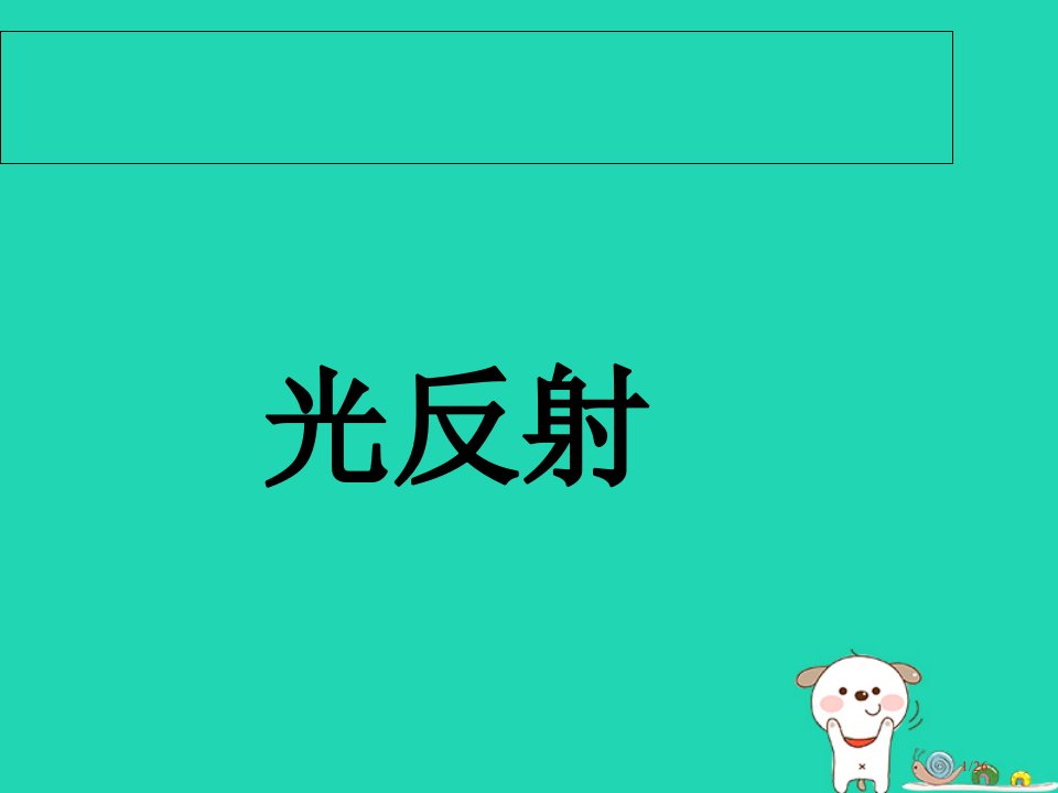 八年级物理上册4.2光的反射省公开课一等奖新名师优质课获奖PPT课件