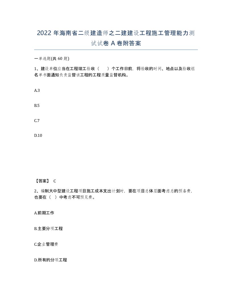 2022年海南省二级建造师之二建建设工程施工管理能力测试试卷A卷附答案