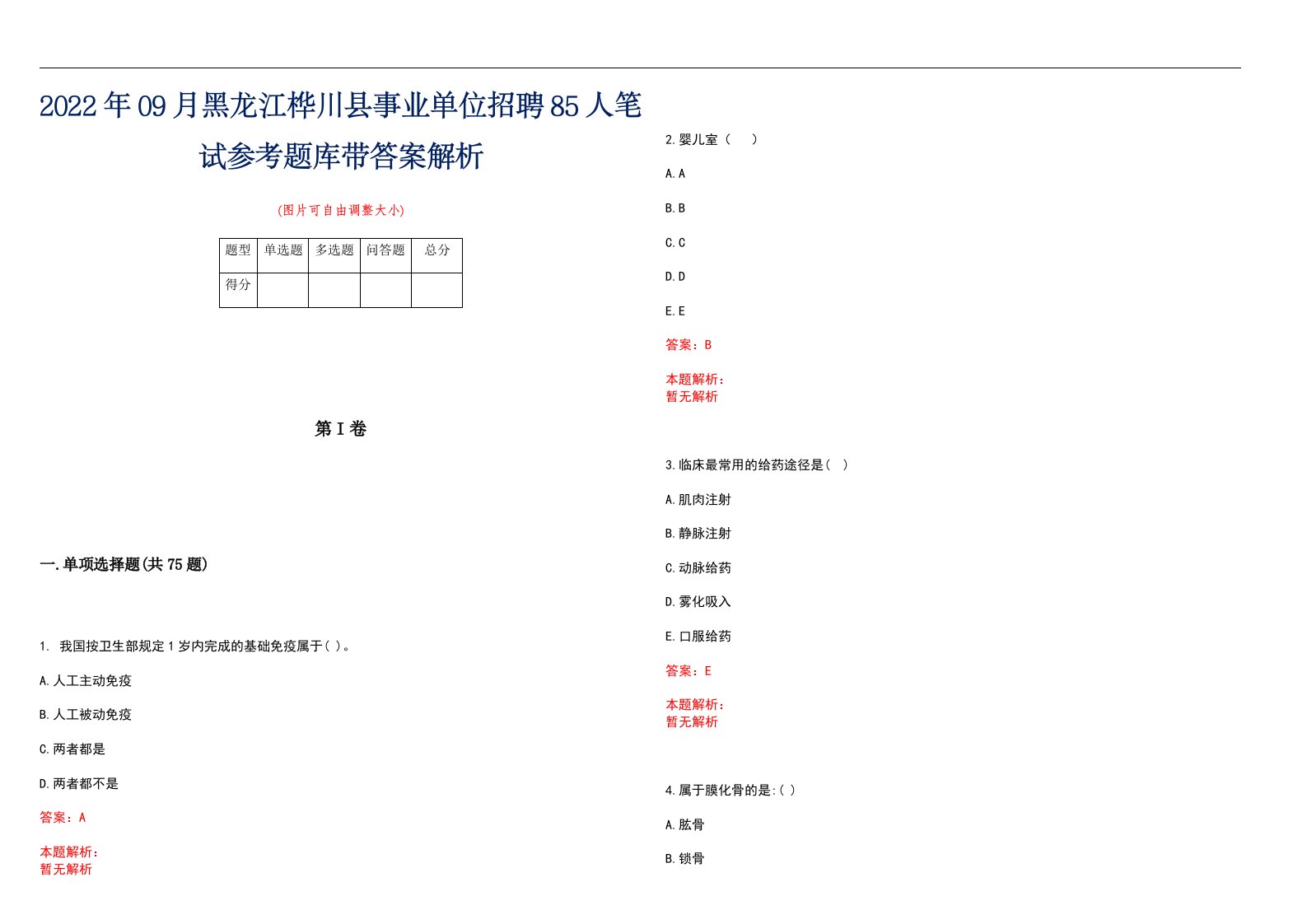 2022年09月黑龙江桦川县事业单位招聘85人笔试参考题库带答案解析