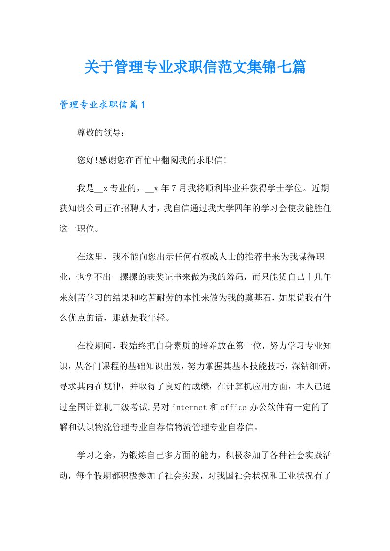 关于管理专业求职信范文集锦七篇