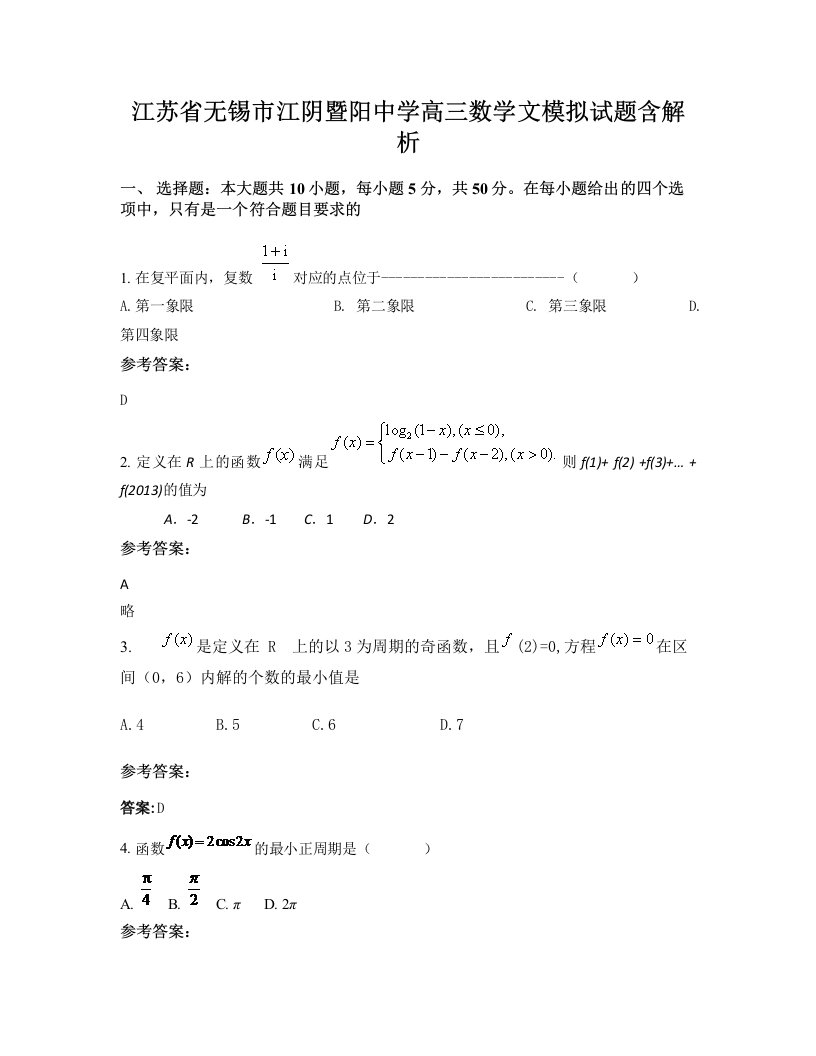 江苏省无锡市江阴暨阳中学高三数学文模拟试题含解析