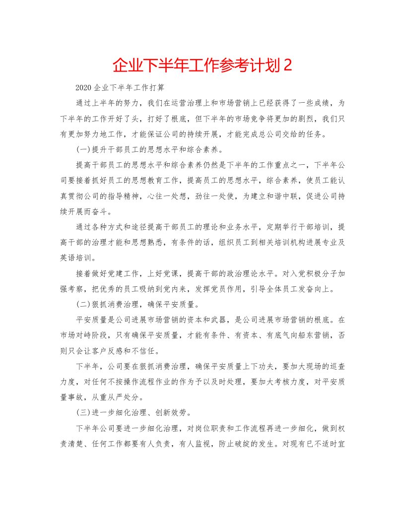 2022企业下半年工作参考计划2