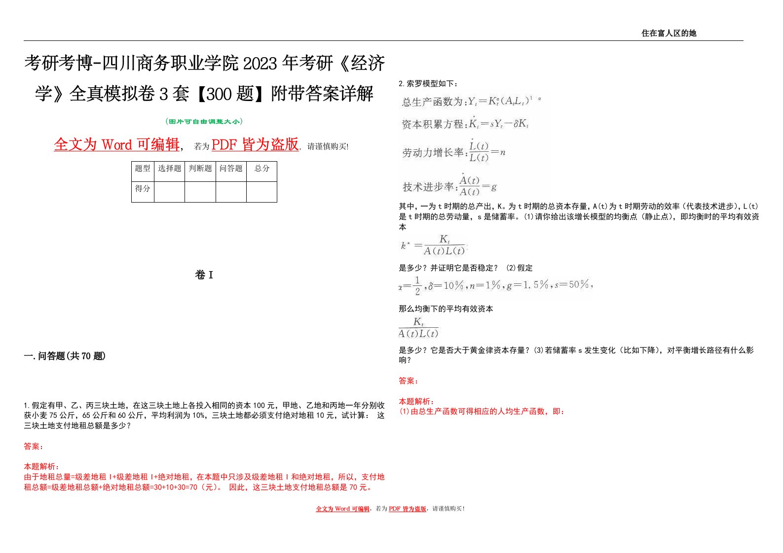 考研考博-四川商务职业学院2023年考研《经济学》全真模拟卷3套【300题】附带答案详解V1.0