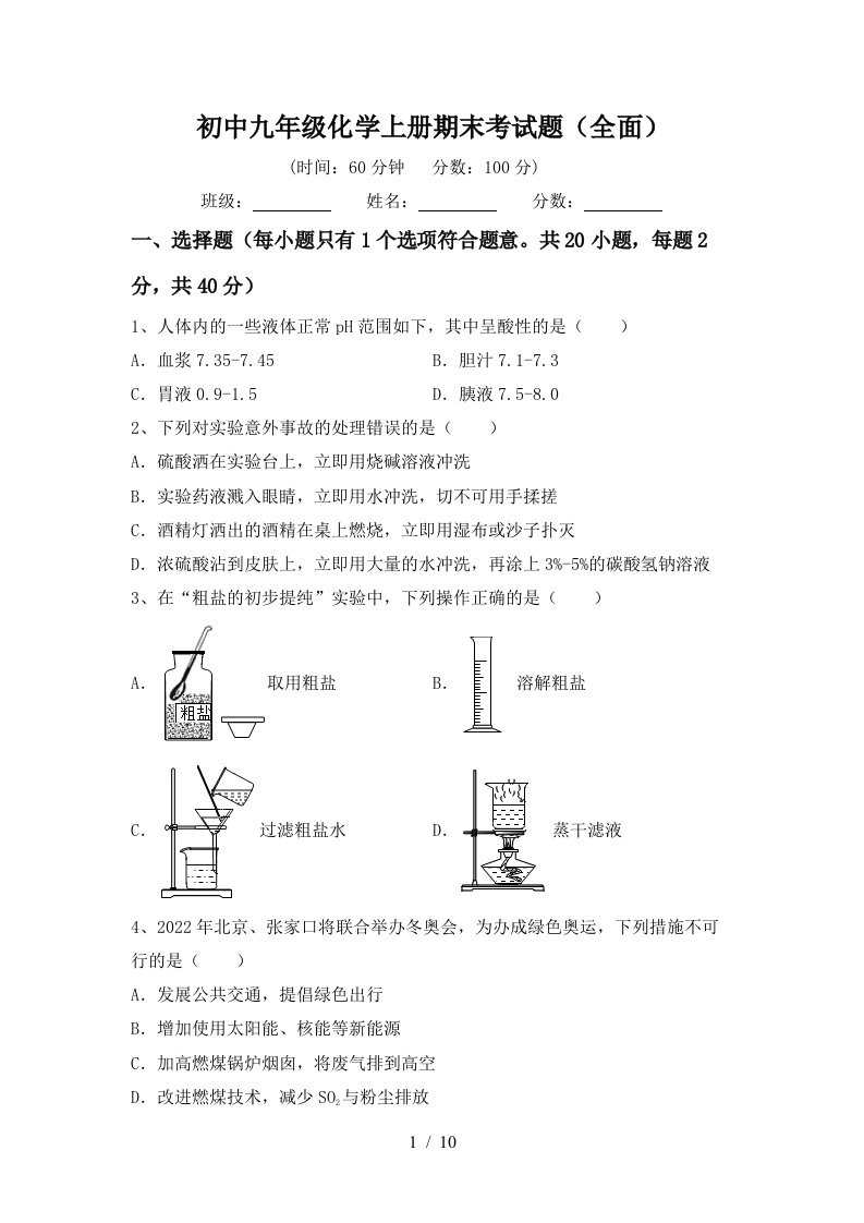 初中九年级化学上册期末考试题全面