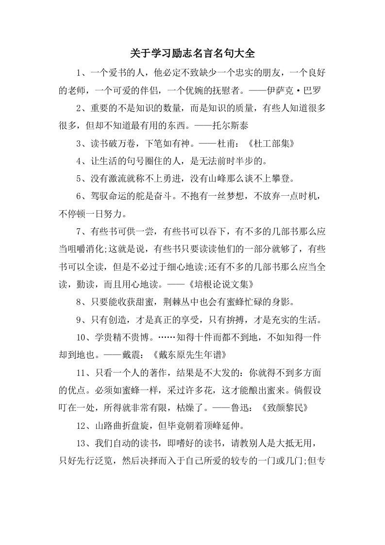 关于学习励志名言名句大全