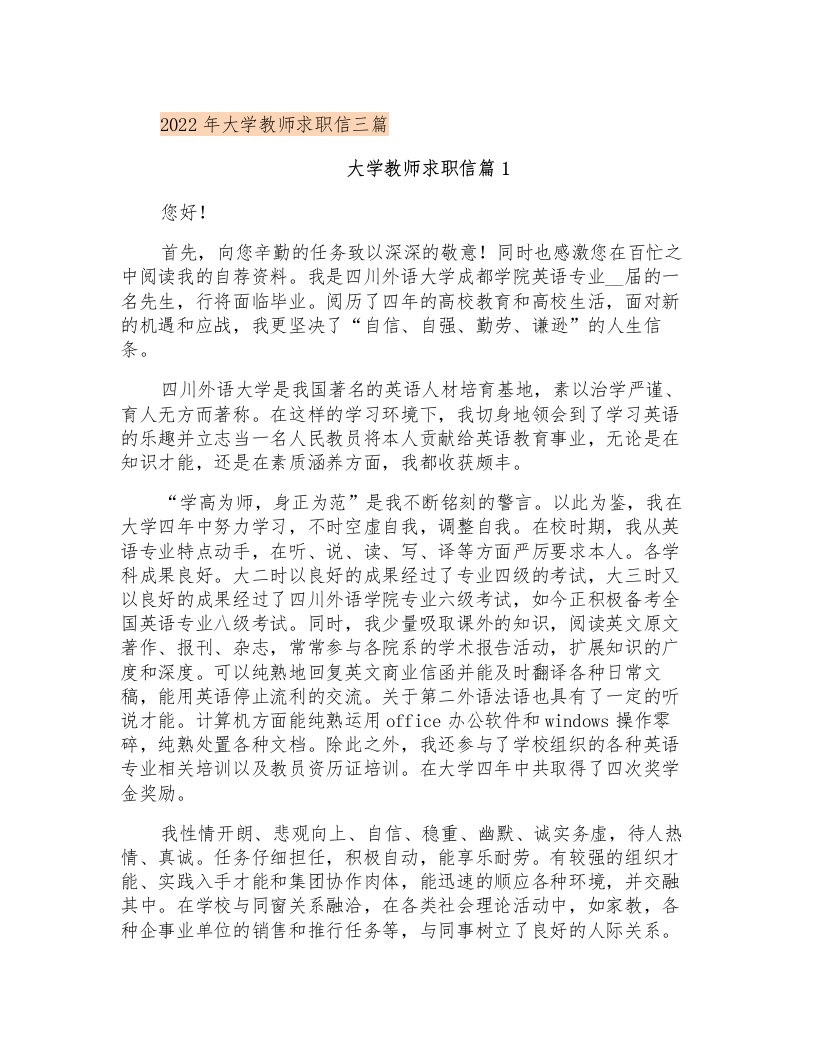 2022年大学教师求职信三篇