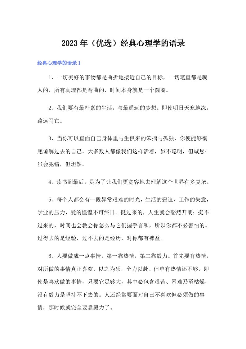 2023年（优选）经典心理学的语录