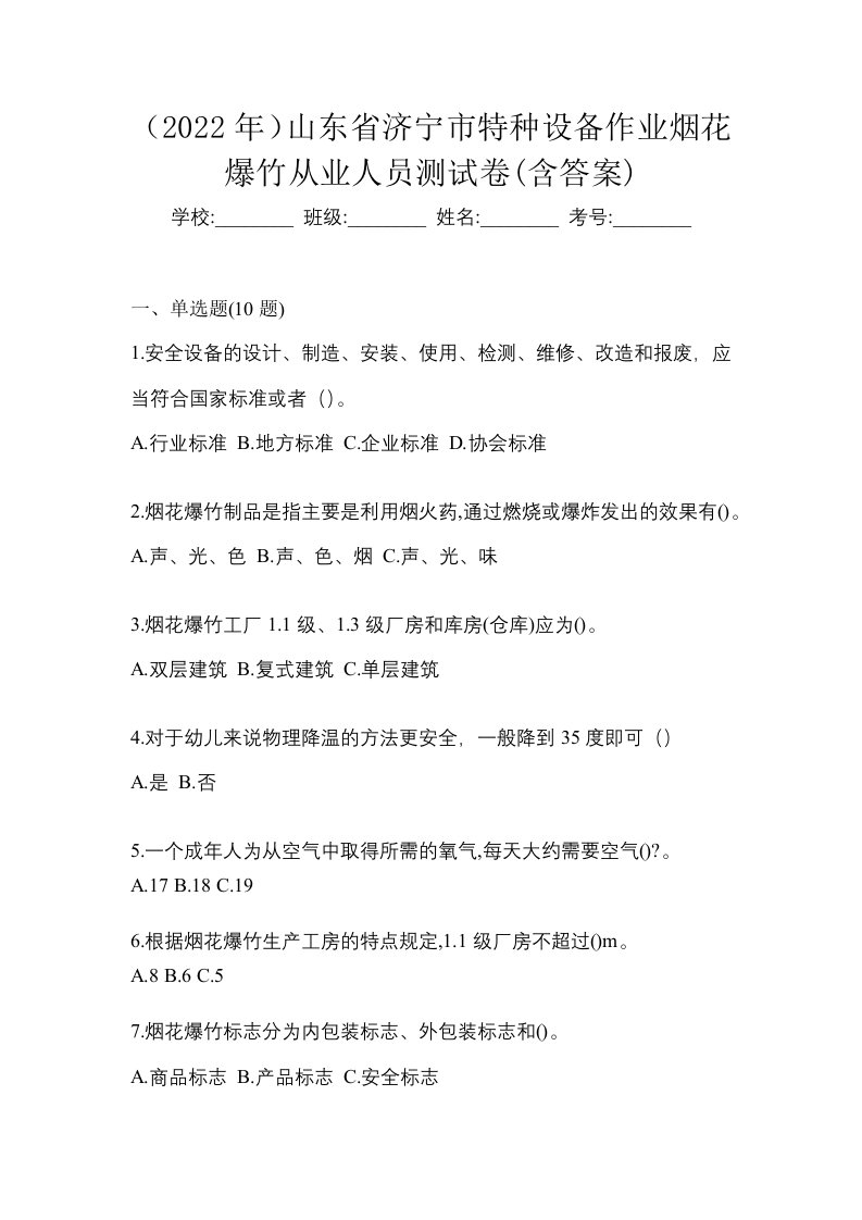 2022年山东省济宁市特种设备作业烟花爆竹从业人员测试卷含答案