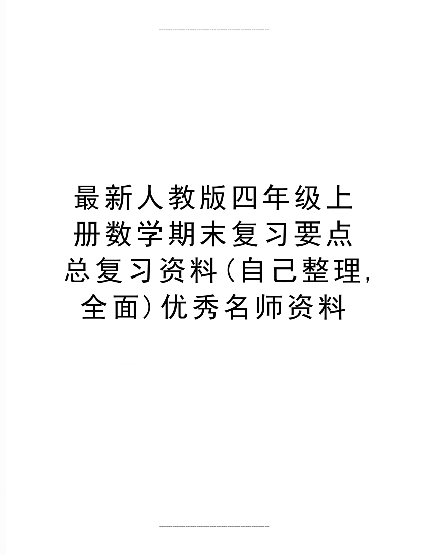 人教版四年级上册数学期末复习要点总复习资料(自己整理-全面)名师资料