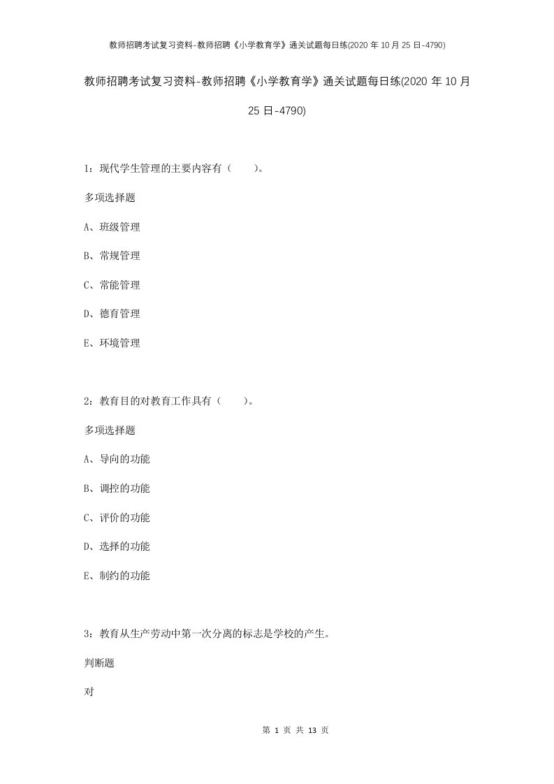 教师招聘考试复习资料-教师招聘小学教育学通关试题每日练2020年10月25日-4790