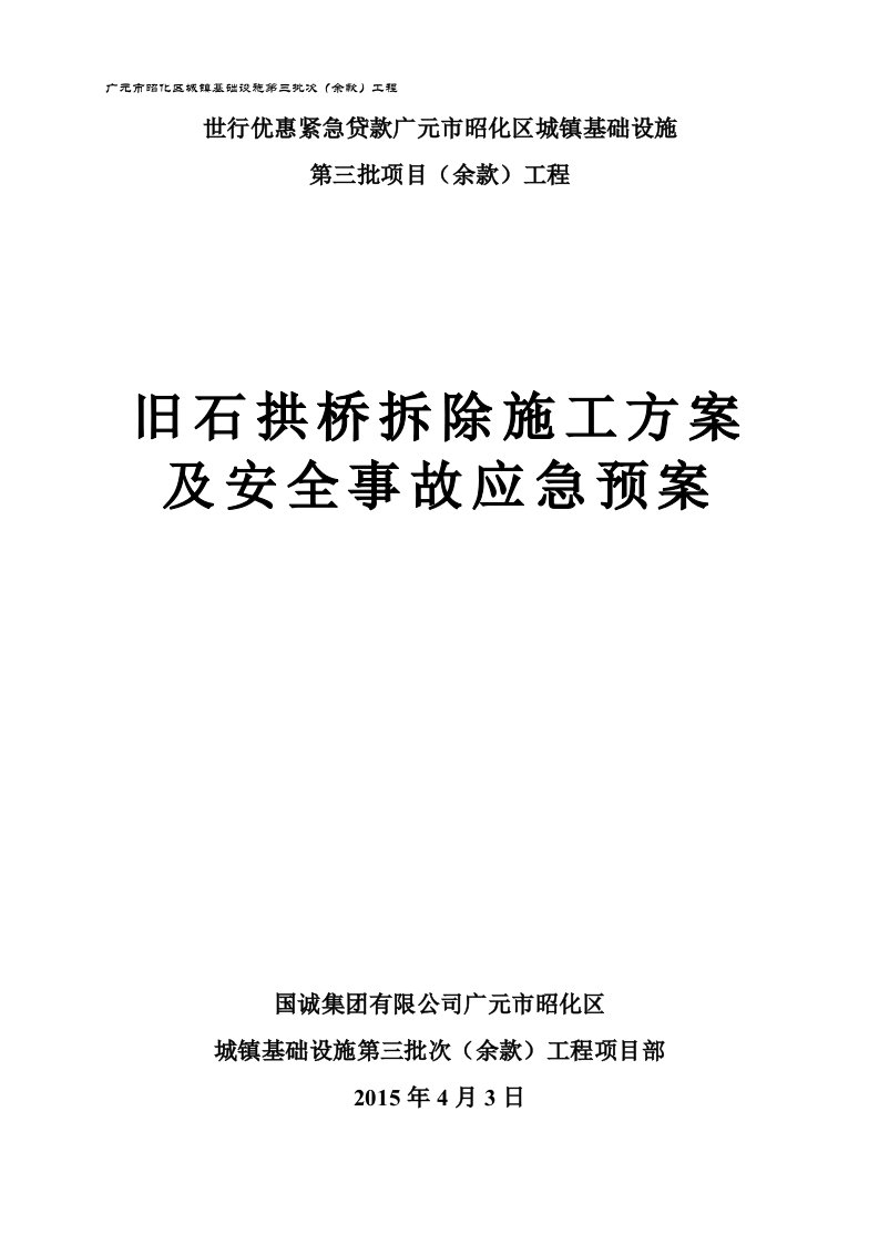 旧石拱桥拆除施工方案及安全事故应急预案