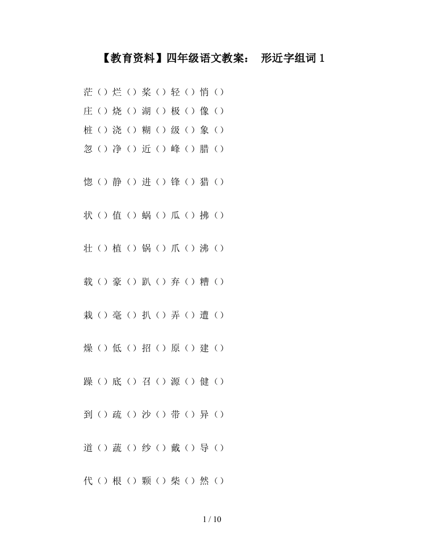 【教育资料】四年级语文教案：-形近字组词1