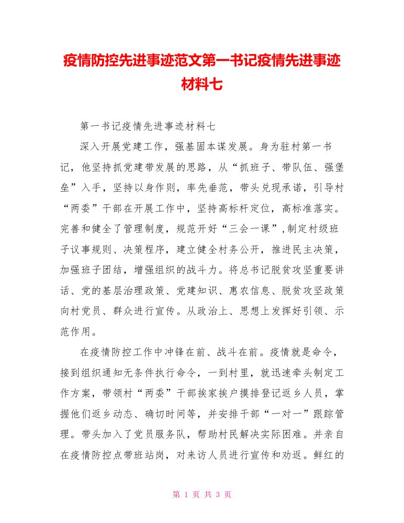 疫情防控先进事迹范文第一书记疫情先进事迹材料七