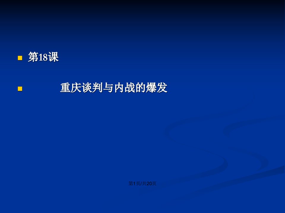 八年级历史上册重庆谈判内战爆发教学资料