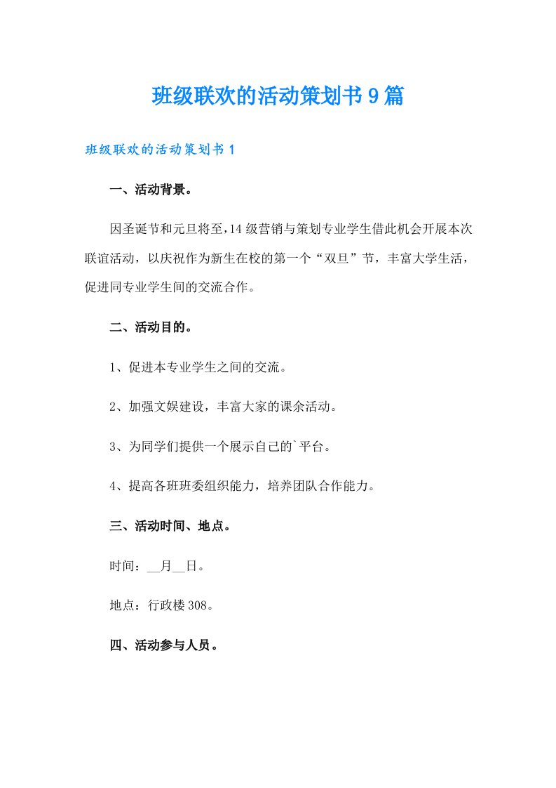 班级联欢的活动策划书9篇