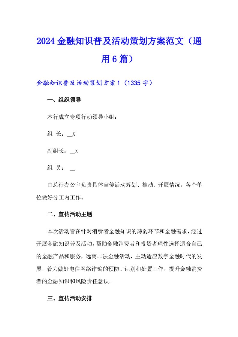 2024金融知识普及活动策划方案范文（通用6篇）