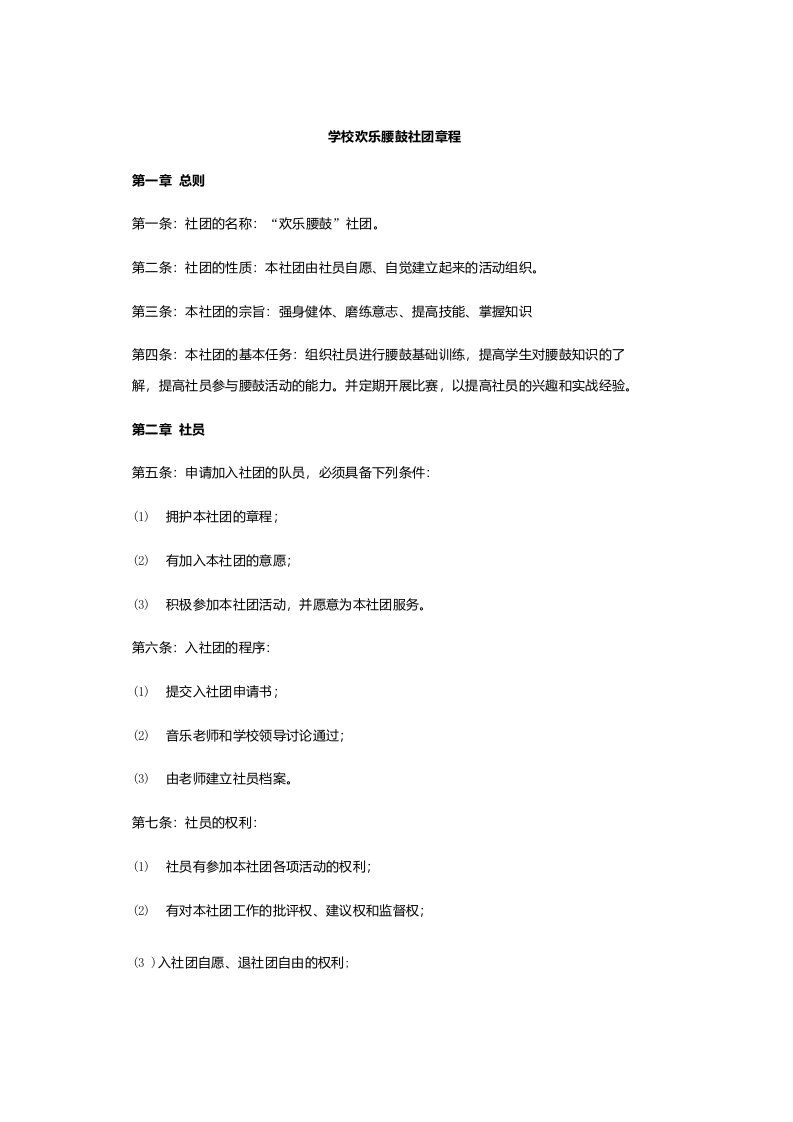 学校欢乐腰鼓社团章程