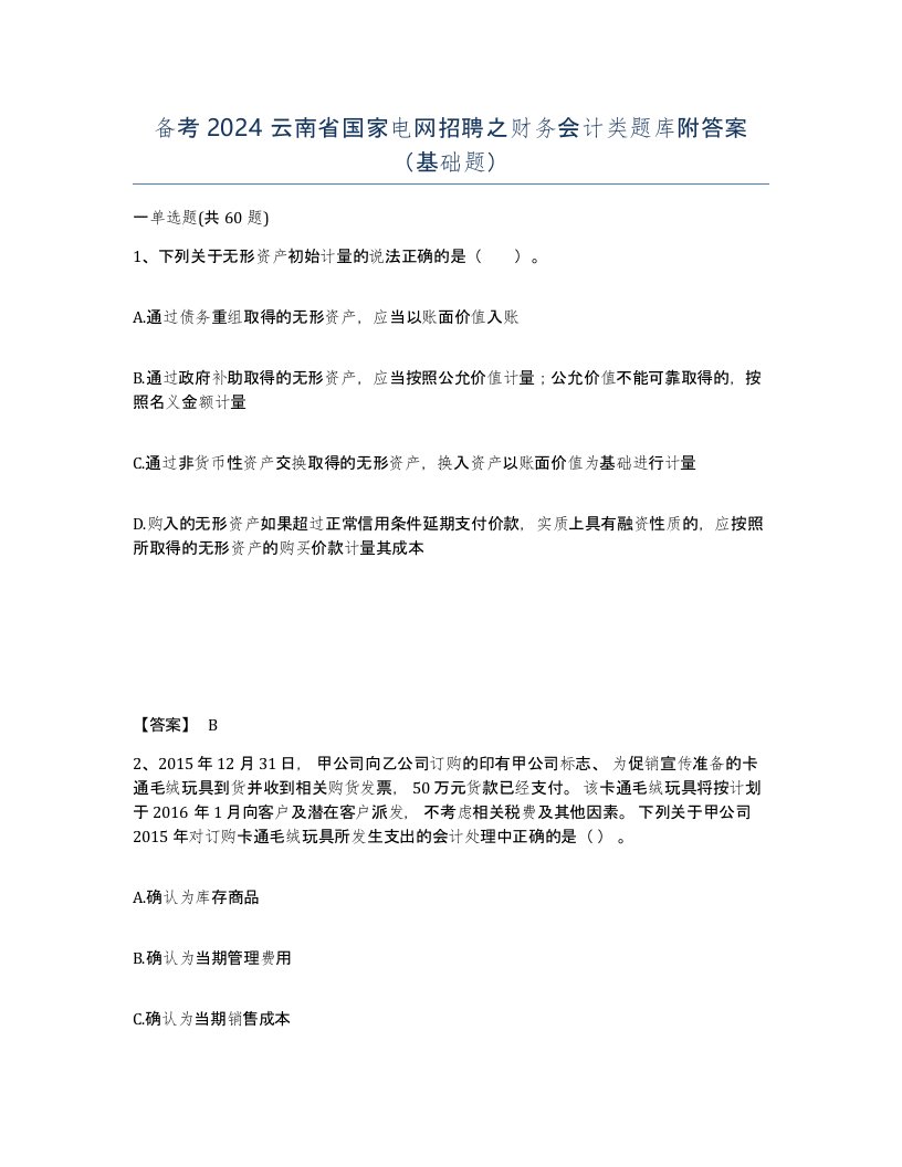 备考2024云南省国家电网招聘之财务会计类题库附答案基础题