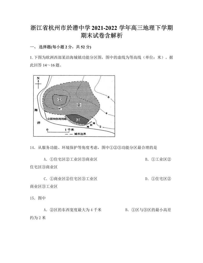 浙江省杭州市於潜中学2021-2022学年高三地理下学期期末试卷含解析