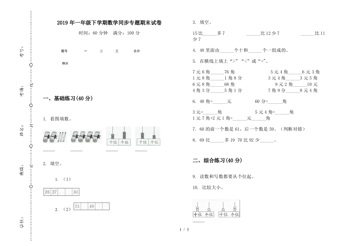 2019年一年级下学期数学同步专题期末试卷