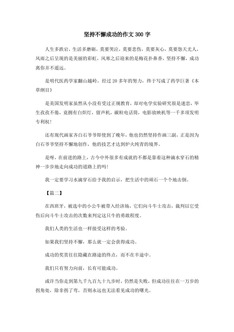 儿童故事坚持不懈成功的作文300字