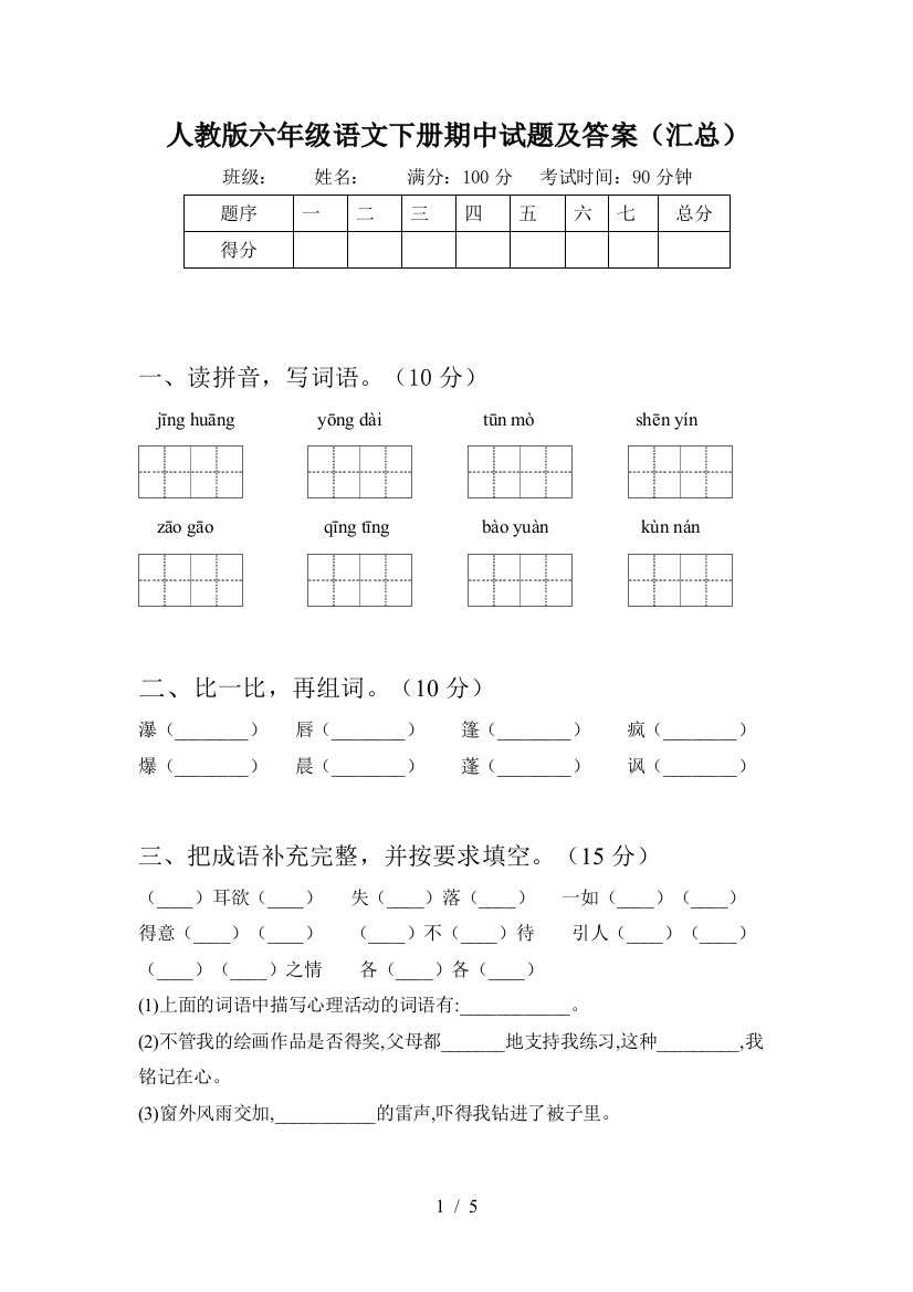 人教版六年级语文下册期中试题及答案(汇总)