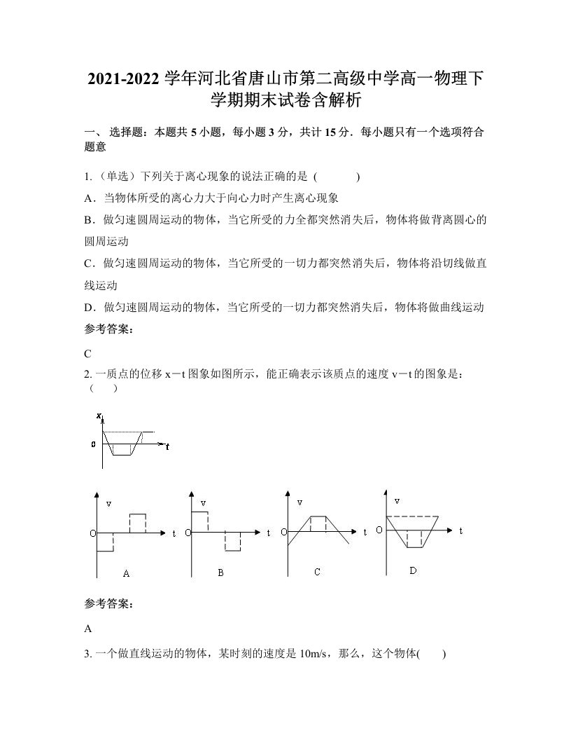 2021-2022学年河北省唐山市第二高级中学高一物理下学期期末试卷含解析