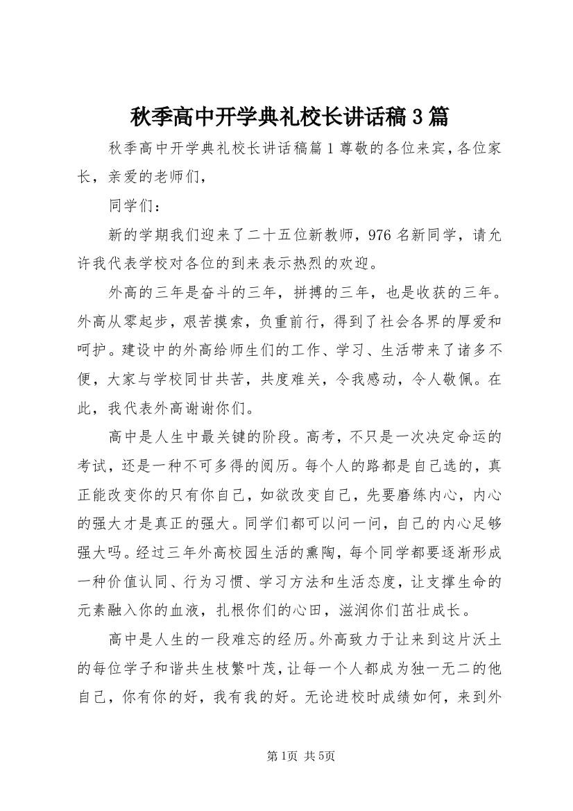 秋季高中开学典礼校长讲话稿3篇