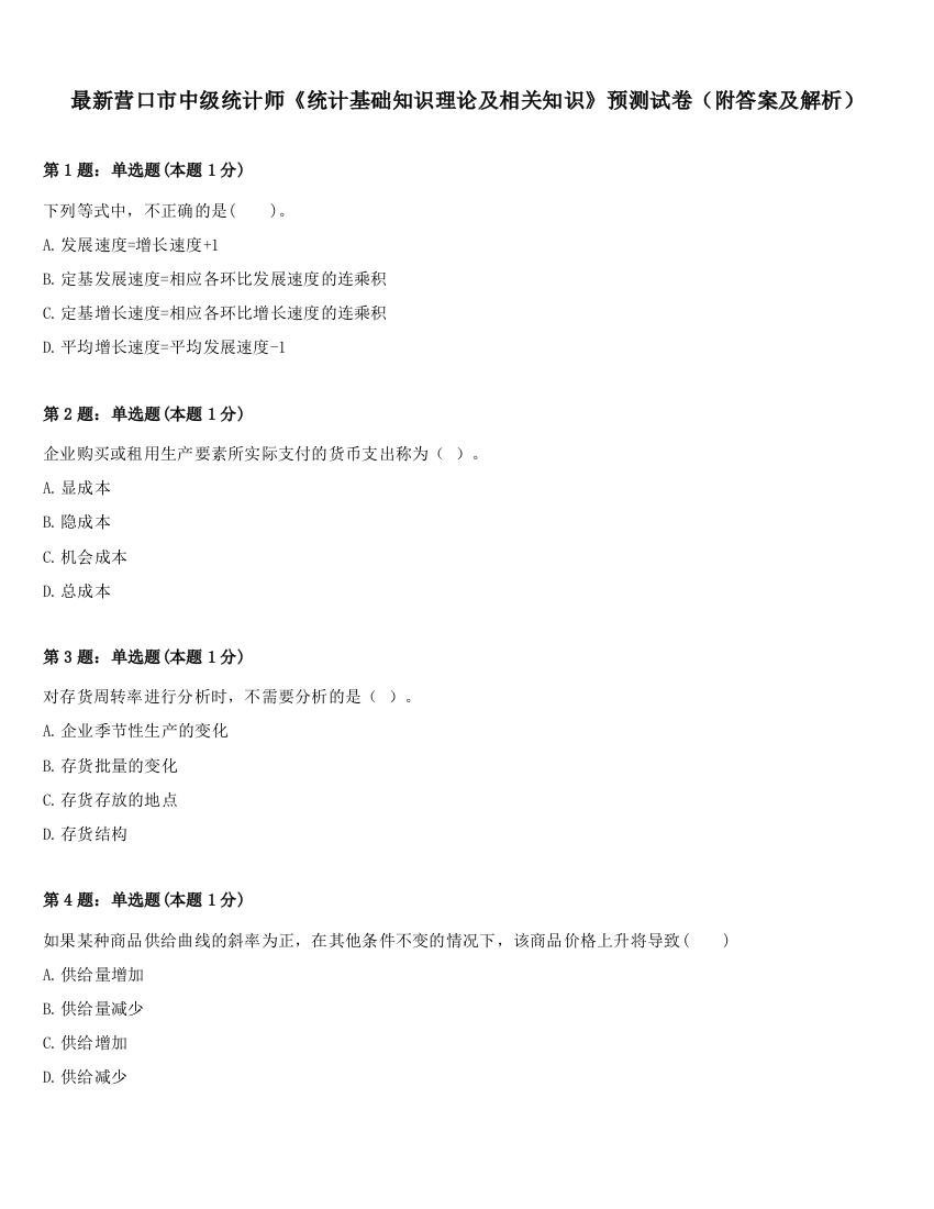 最新营口市中级统计师《统计基础知识理论及相关知识》预测试卷（附答案及解析）