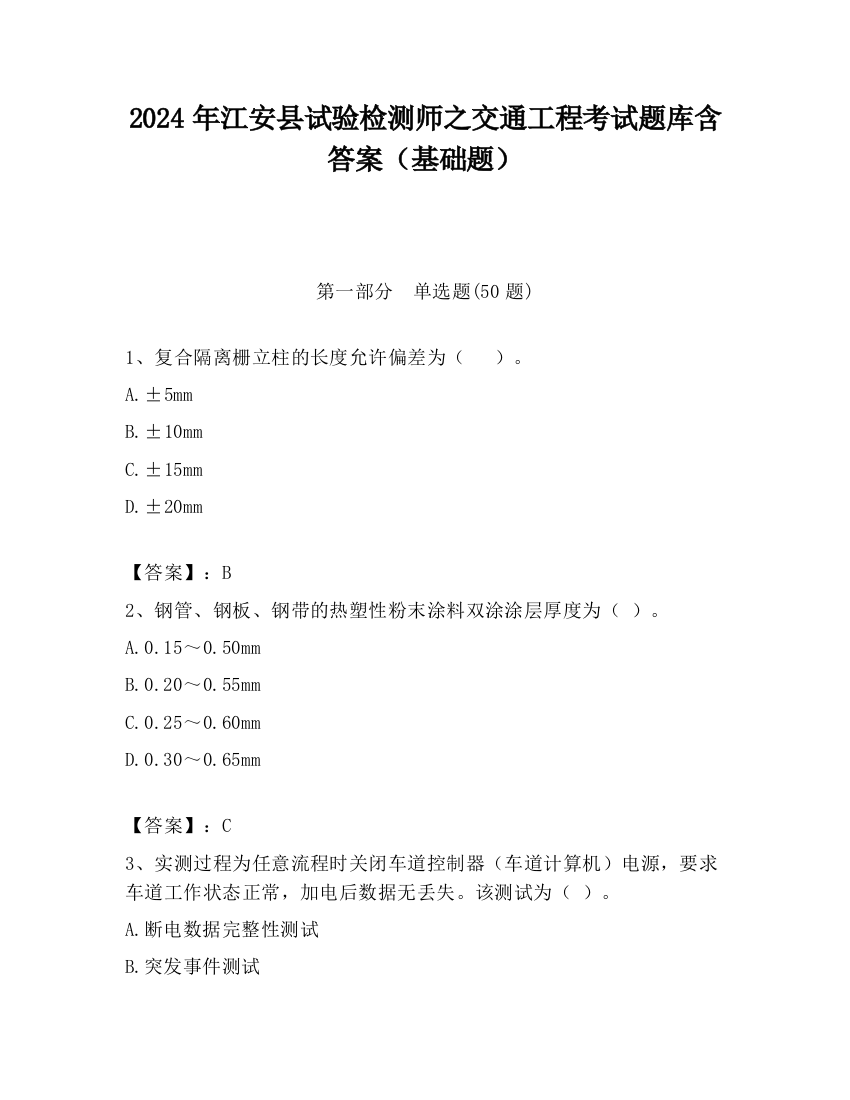 2024年江安县试验检测师之交通工程考试题库含答案（基础题）