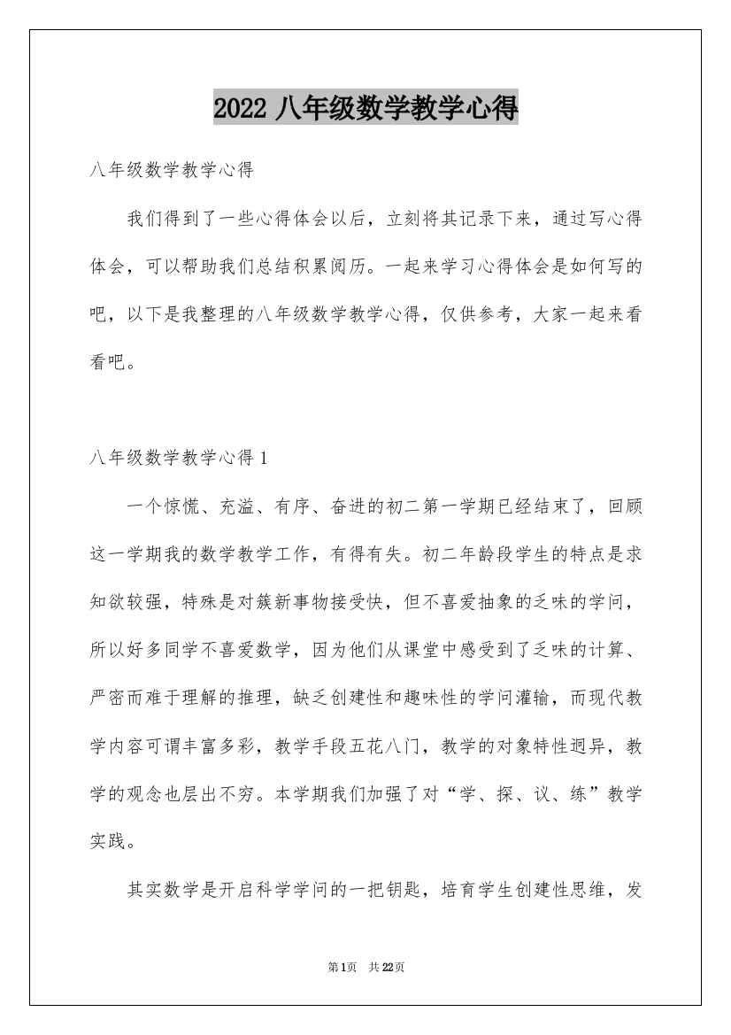 2022八年级数学教学心得