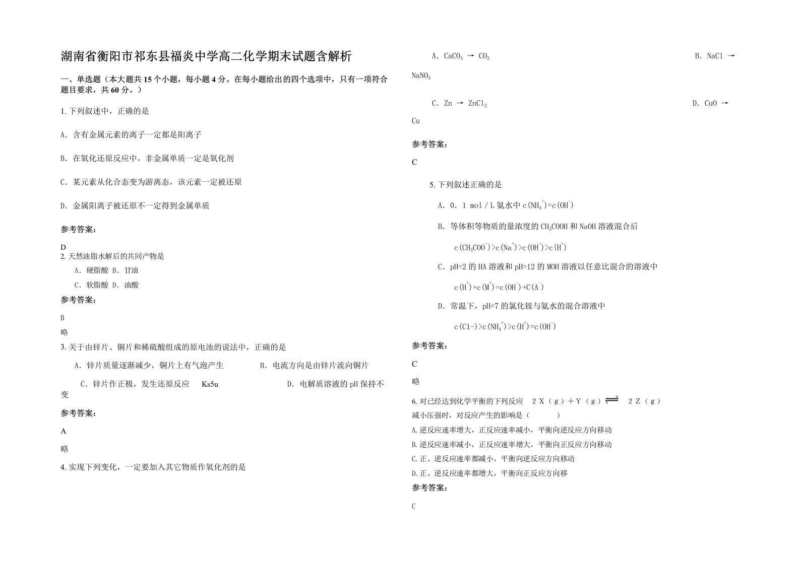 湖南省衡阳市祁东县福炎中学高二化学期末试题含解析