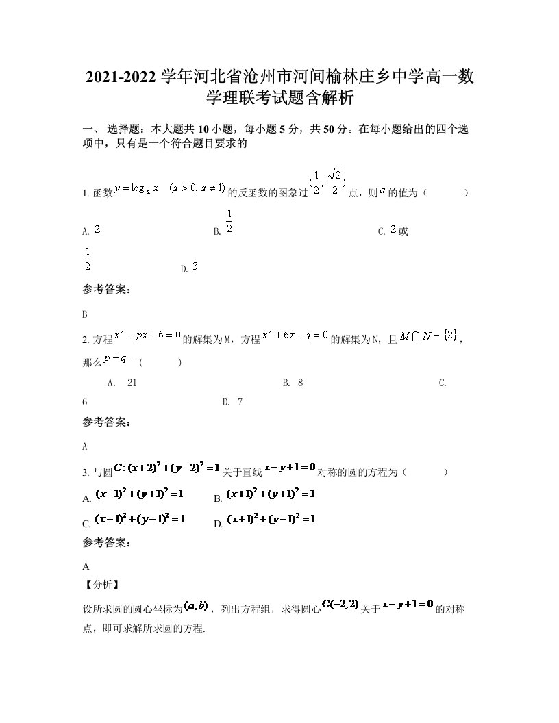 2021-2022学年河北省沧州市河间榆林庄乡中学高一数学理联考试题含解析