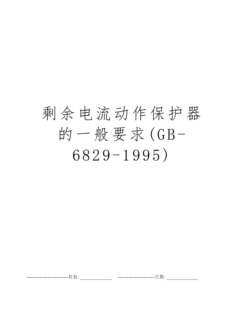 剩余电流动作保护器的一般要求(GB-6829-1995)