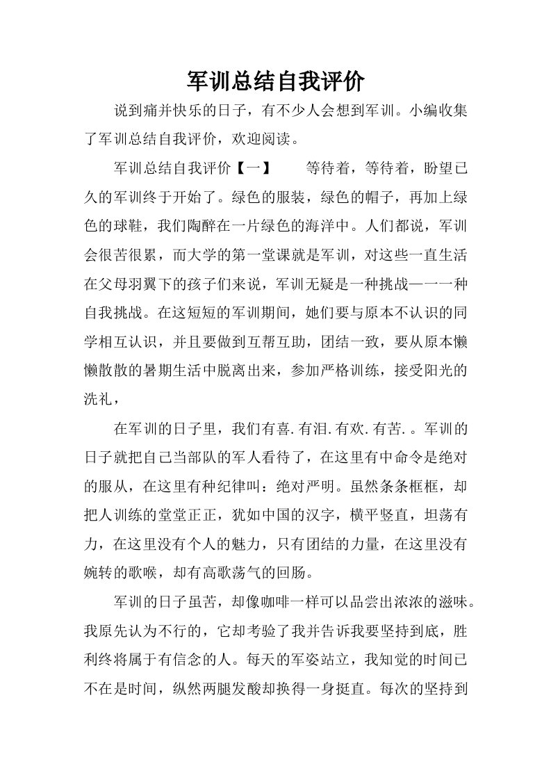 军训总结自我评价.docx