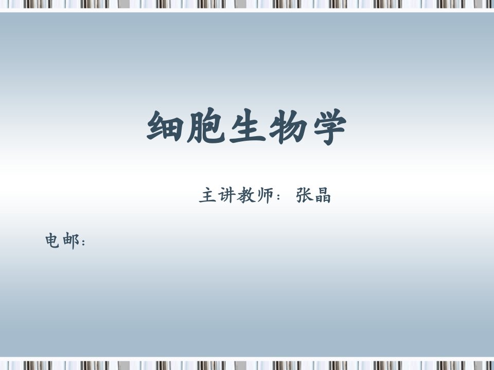 细胞生物学专题知识讲座市公开课获奖课件省名师示范课获奖课件